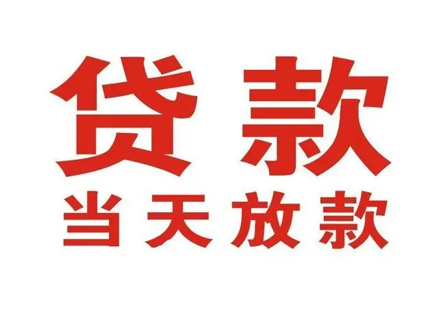 新县个人借钱|新县借钱公司|新县个人周转借款